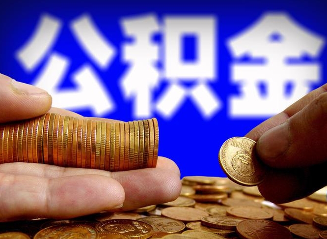 澧县公积金提取出来后悔了（公积金提取出来会怎么样）